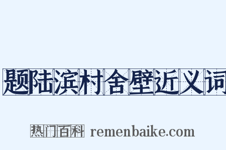题陆滨村舍壁近义词是什么意思的图片